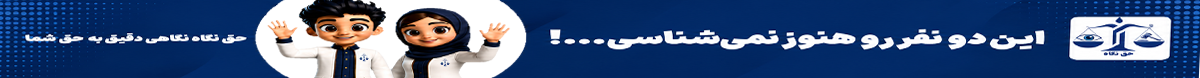 این دو نفر رو هنوز نمی‌شناسی؟